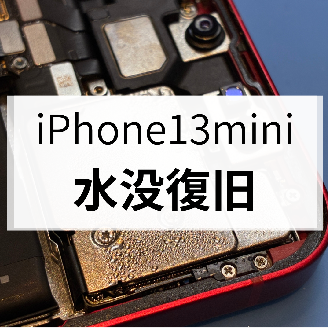 【福岡・天神】iPhone13 miniが水没して画面が映らない…その状態でも修理できる可能性があります！